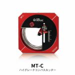 MT-C ハイグレードコンパスカッター