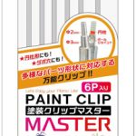 PMKJ034-6 塗装クリップMaster（6本入り）