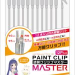 PMKJ034-12 塗装クリップMaster（12本入り）