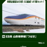 10-2050 E8系 山形新幹線「つばさ」 7両セット【特別企画品】