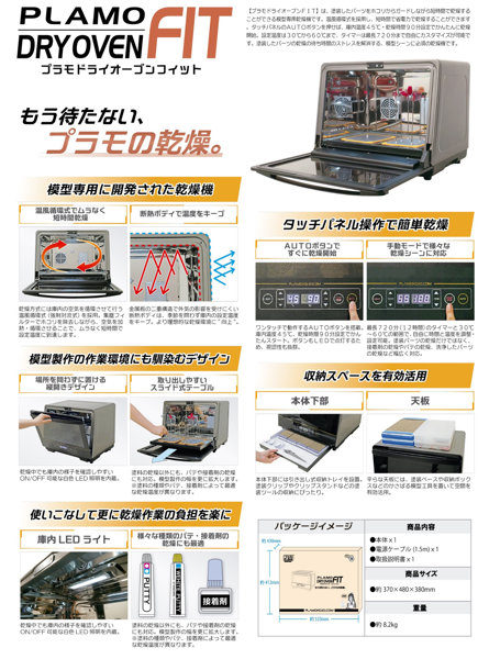 PMKJ038 プラモドライオーブンFIT